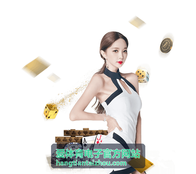 爱体育电子官方网站赛事资讯推荐
